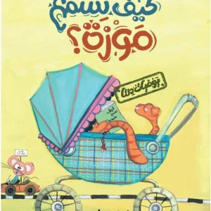 يوميات دلتا: كيف تسمع موزة