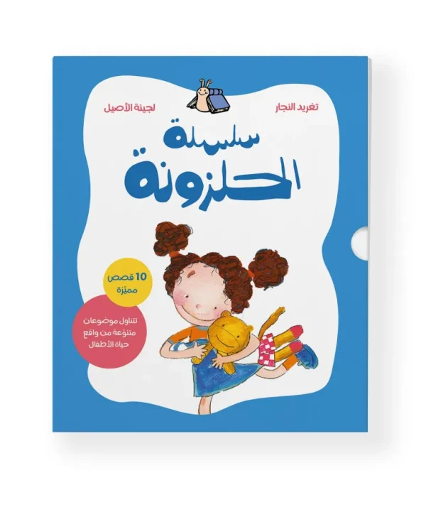 سلسلة الحلزونة الكاملة