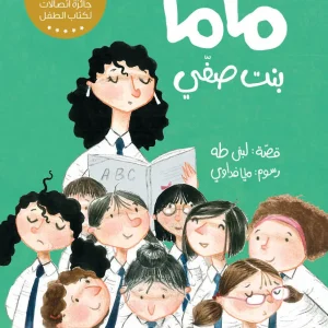 ماما بنت صفي