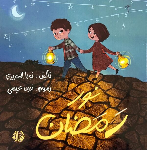 نور رمضان