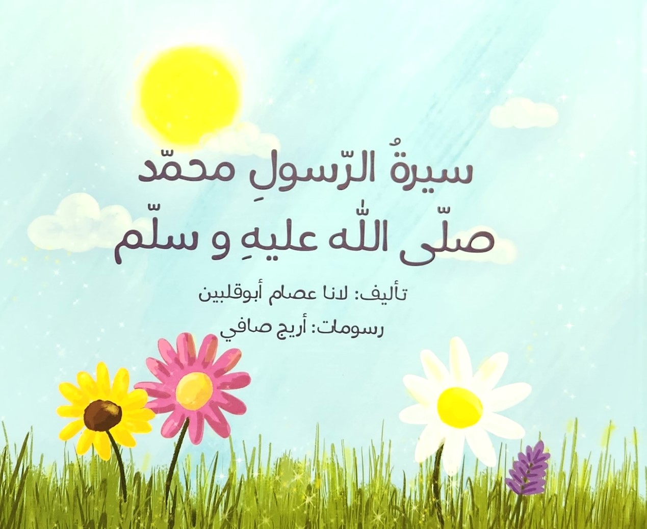 سيرة الرسول محمد صلى الله عليه وسلم – قرية الحكايات
