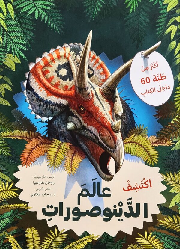 اكتشف عالم الديناصورات