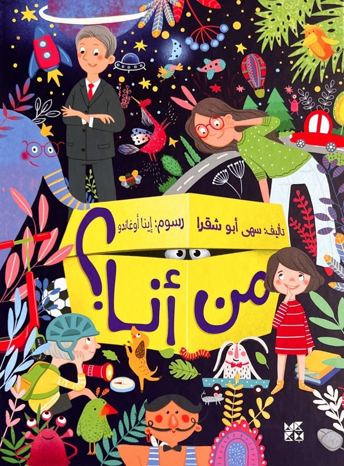 من أنا؟ – قرية الحكايات