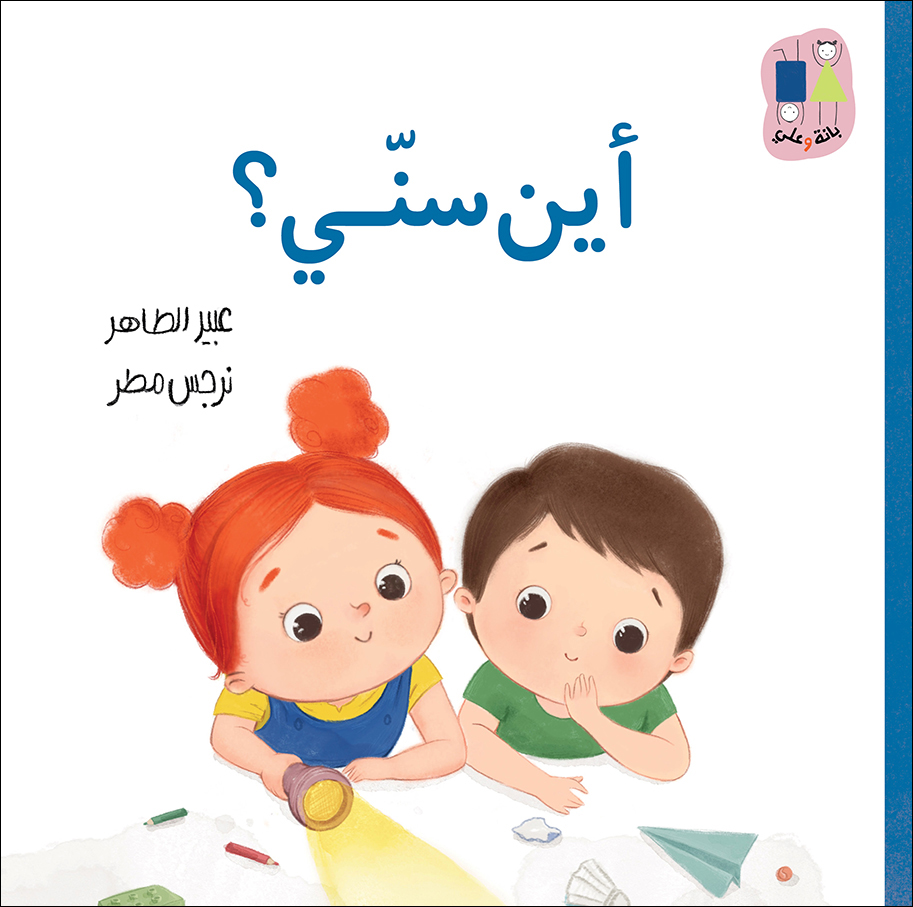 أين سني؟ – قرية الحكايات