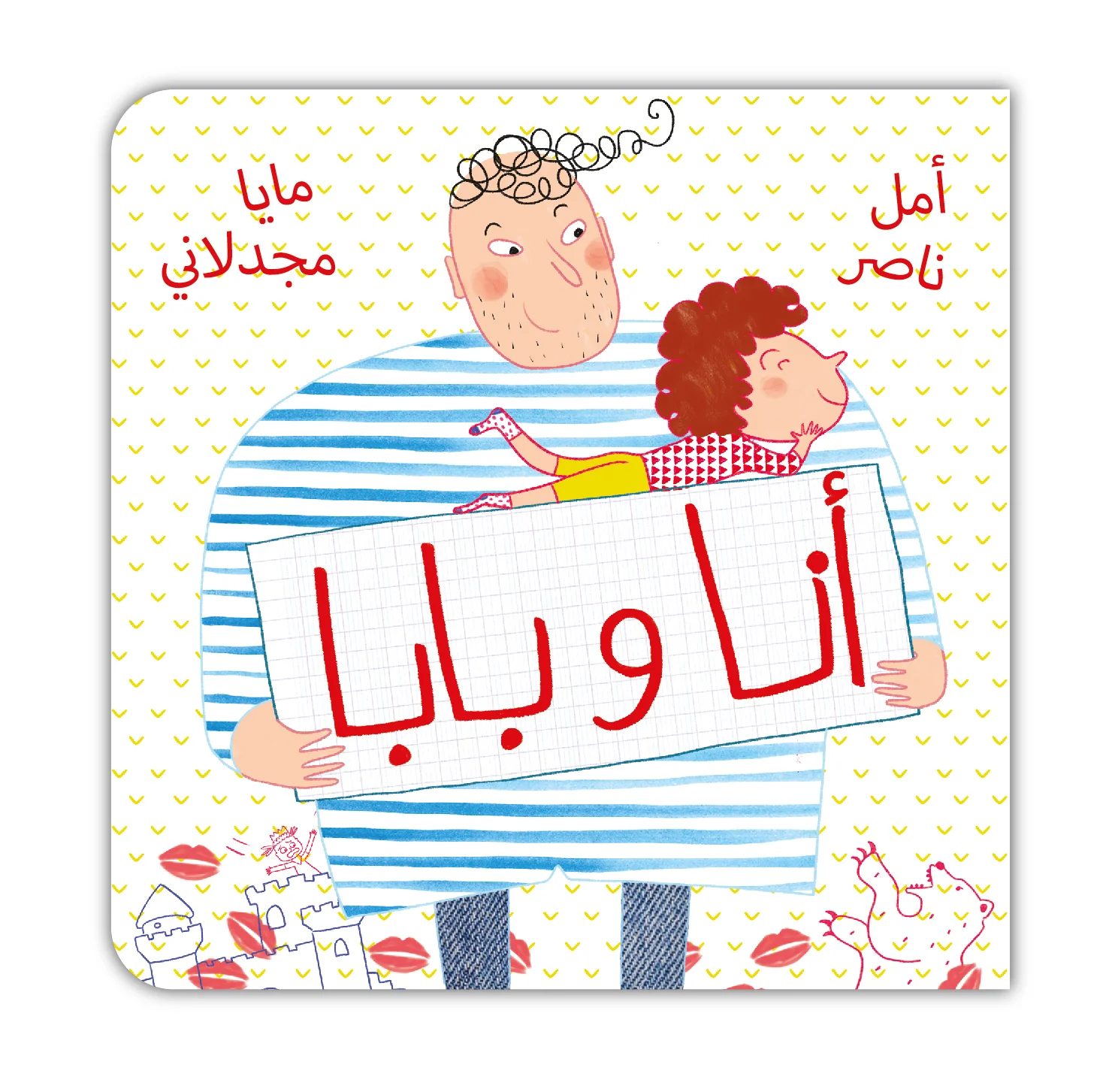 أنا وبابا - قرية الحكايات