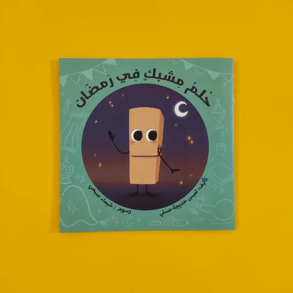 ⁦حزمة حلم مشبك في رمضان⁩ - الصورة ⁦2⁩