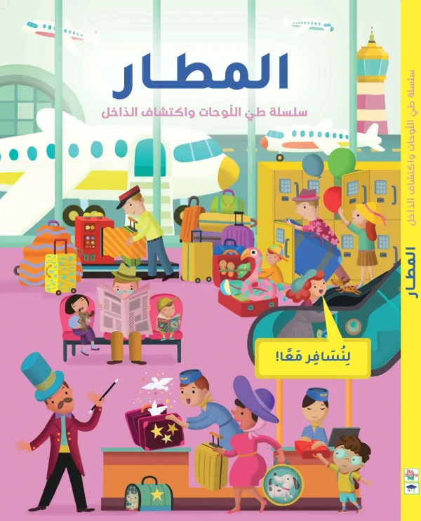 سلسلة طي اللوحات واكتشاف الداخل - المطار