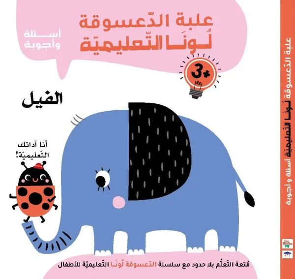 علبة الدعسوقة لونا التعليمية - الفيل