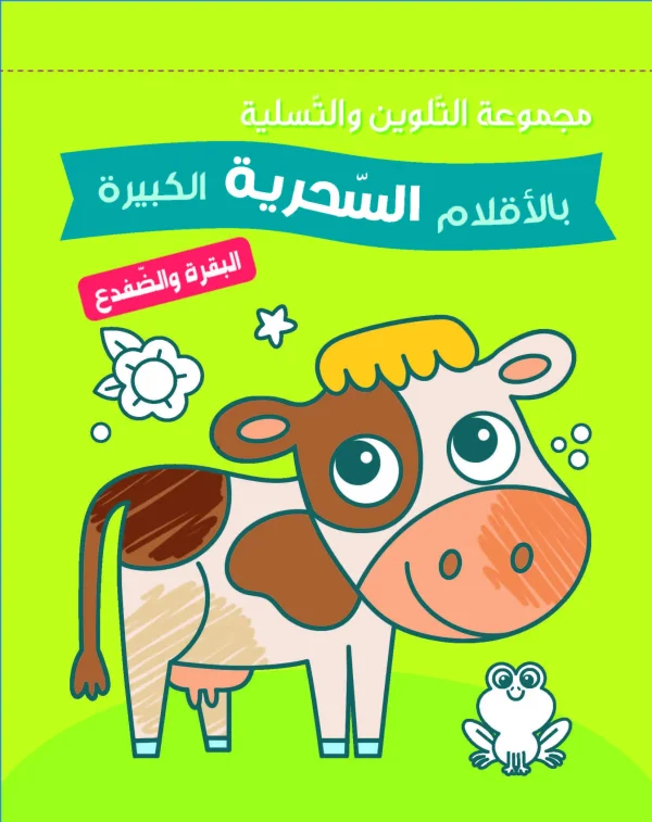 مجموعة التلوين بالأقلام السحرية - البقرة والضفدع