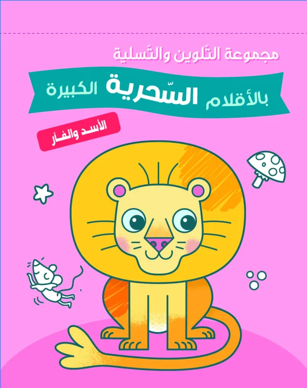 مجموعة التلوين بالأقلام السحرية - الأسد والفأر