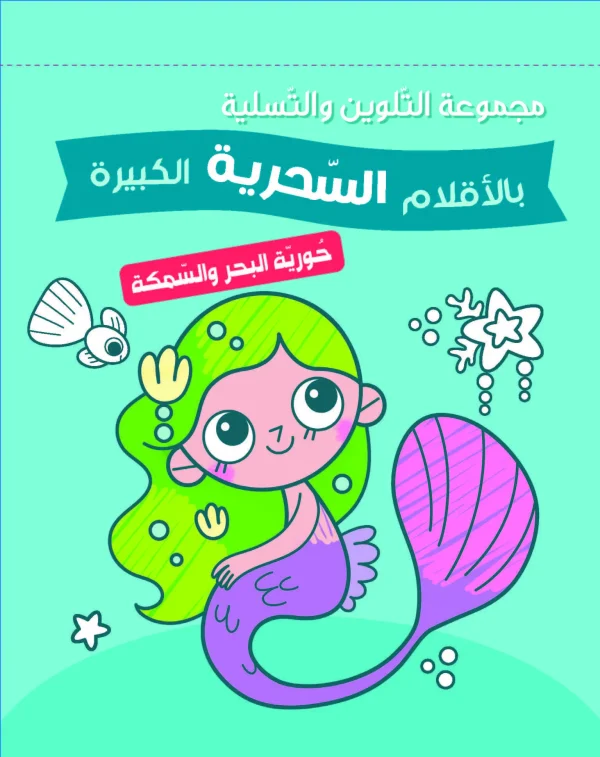 مجموعة التلوين بالأقلام السحرية - حورية البحر والسمكة