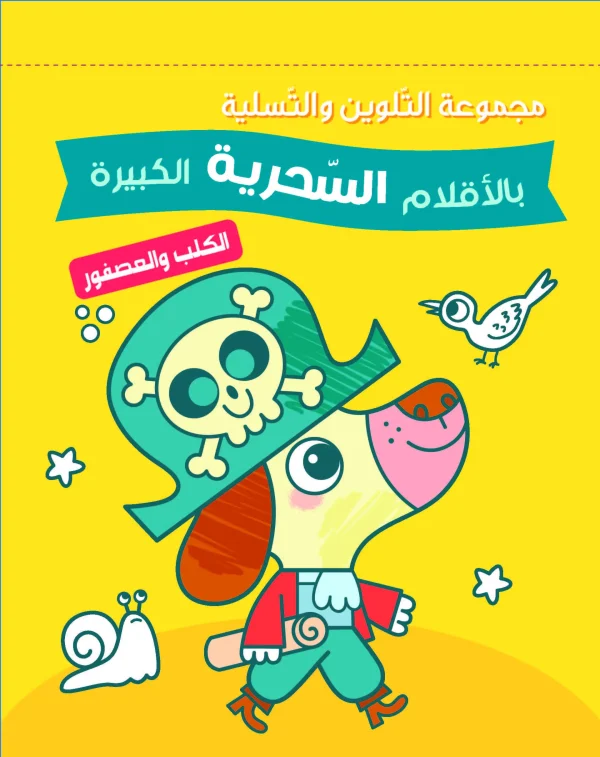 مجموعة التلوين بالأقلام السحرية - الكلب والعصفور