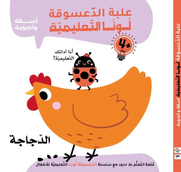 علبة الدعسوقة لونا التعليمية - الدجاجة