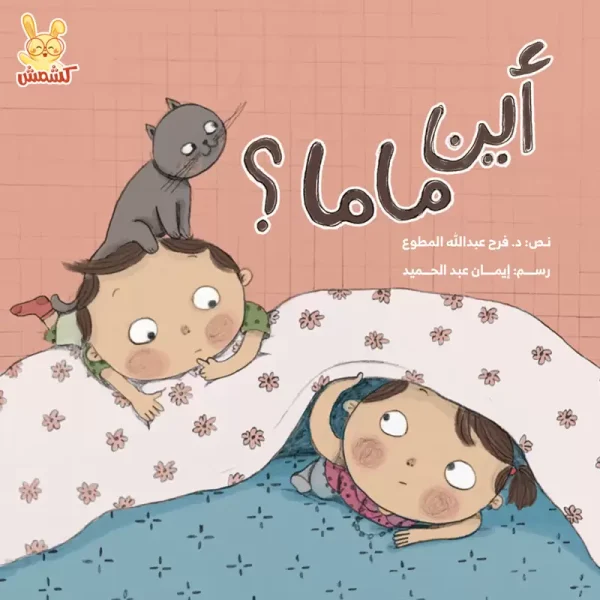 أين ماما