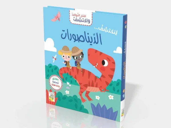 افتح النوافذ واكتشف- الديناصورات