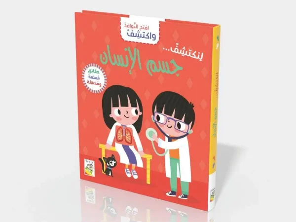 افتح النوافذ واكتشف - جسم الانسان