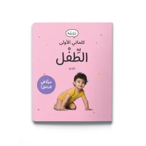 كلماتي الأولى - الطفل