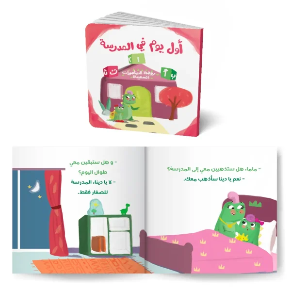 ⁦سلسلة قصص دينو مع دمية⁩ - الصورة ⁦5⁩