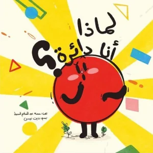 لماذا أنا دائرة