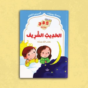 365 يوما مع الحديث الشريف
