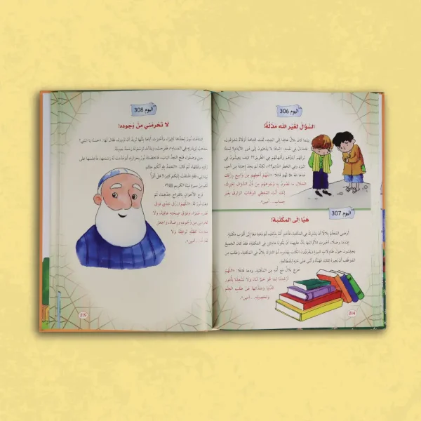 ⁦365 يوما مع الذكر والدعاء⁩ - الصورة ⁦2⁩