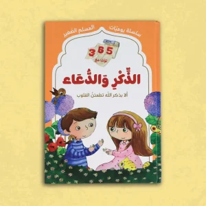 365 يوما مع الذكر والدعاء