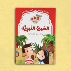 365 يوما مع السيرة النبوية