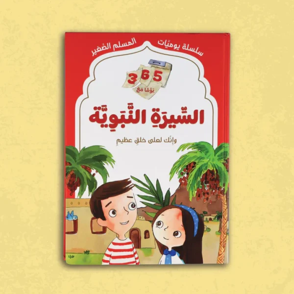 365 يوما مع السيرة النبوية