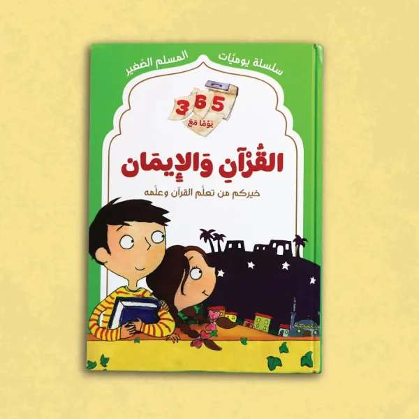 365 يوما مع القرآن والإيمان
