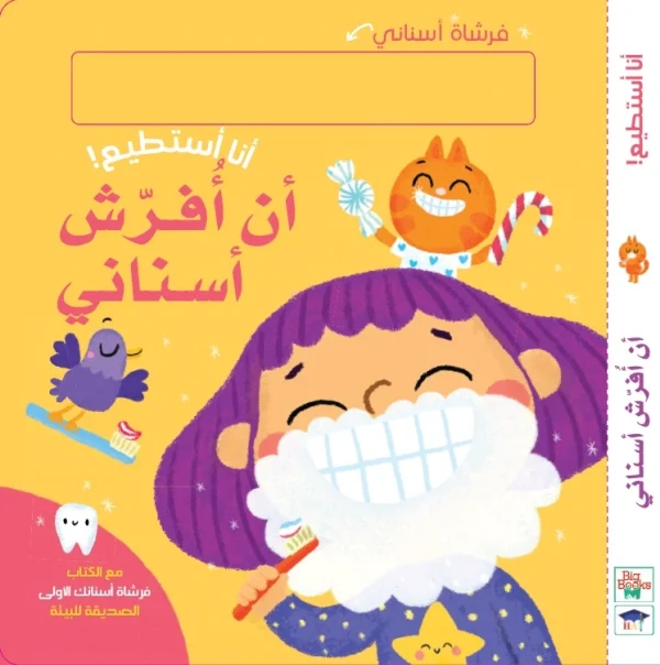 أنا أستطيع أن أفرش أسناني