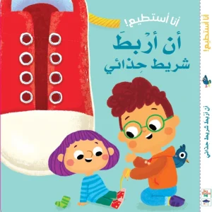 أنا أستطيع أن أربط حذائي