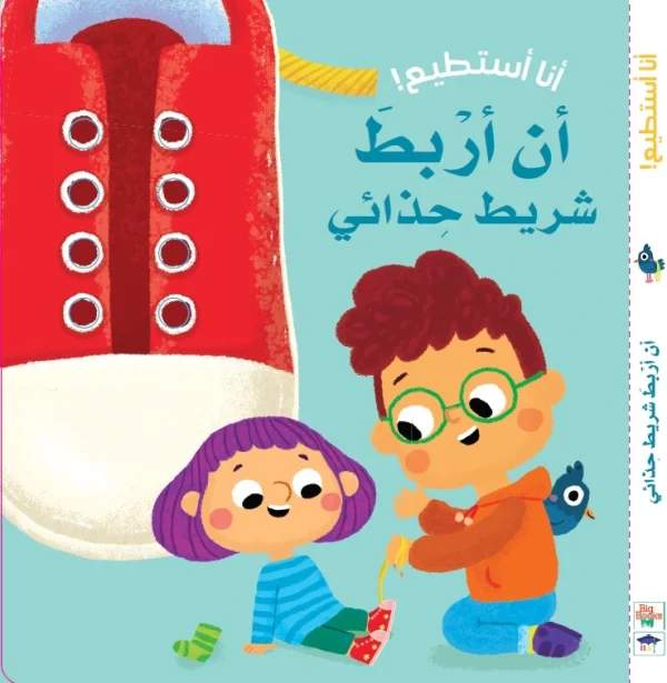 أنا أستطيع أن أربط حذائي