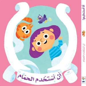 أنا أستطيع أن أستخدم الحمام