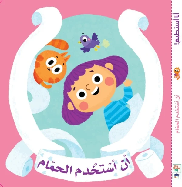 أنا أستطيع أن أستخدم الحمام