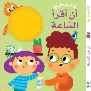 أنا أستطيع أن أقرأ الساعة