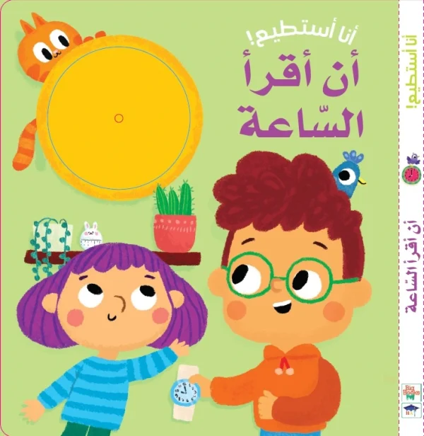 أنا أستطيع أن أقرأ الساعة