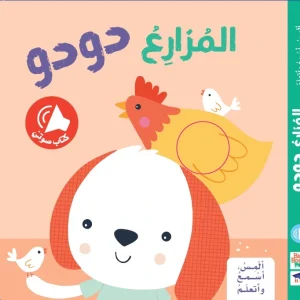 المس اسمع و اتعلم - المزارع دودو