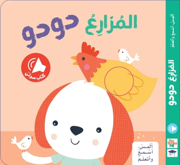 المس اسمع و اتعلم - المزارع دودو