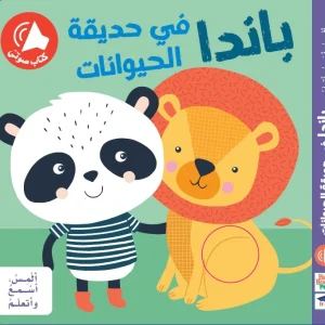 المس اسمع و اتعلم - باندا في حديقة الحيوان