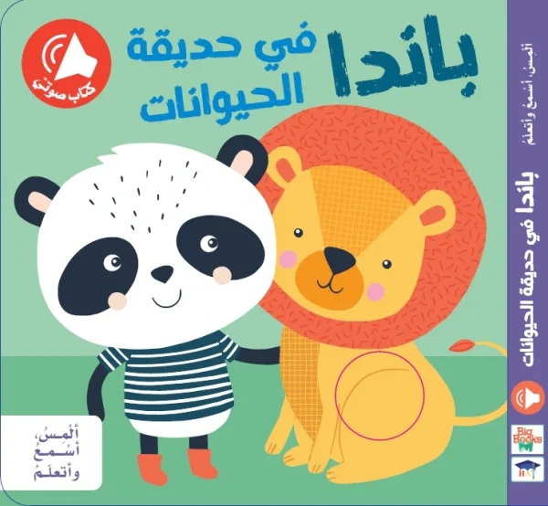 المس اسمع و اتعلم - باندا في حديقة الحيوان