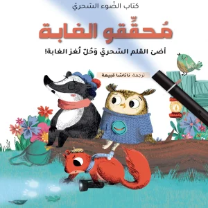 كتاب الضوء السحري- محققو الغابة