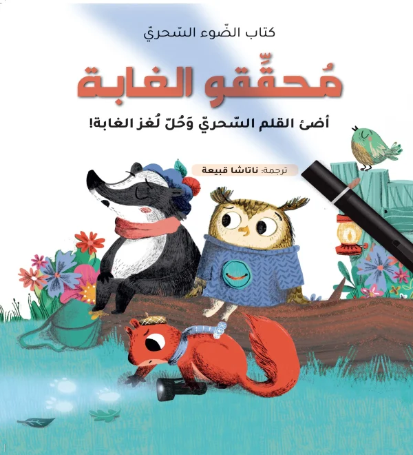 كتاب الضوء السحري- محققو الغابة