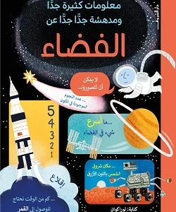 معلومات كثيرة جدا ومدهشة جدا عن الفضاء