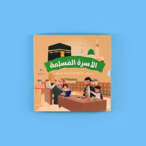 سلسلة الأسرة المسلمة - 7 قصص