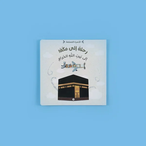 ⁦سلسلة الأسرة المسلمة - 7 قصص⁩ - الصورة ⁦8⁩