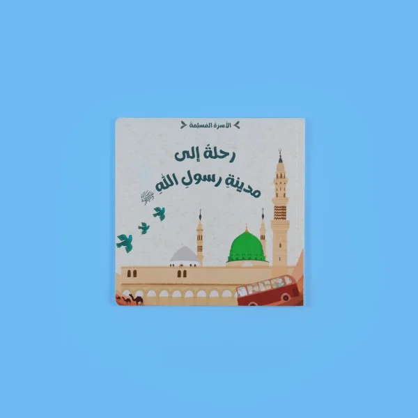 ⁦سلسلة الأسرة المسلمة - 7 قصص⁩ - الصورة ⁦7⁩