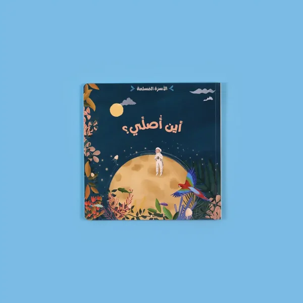 ⁦سلسلة الأسرة المسلمة - 7 قصص⁩ - الصورة ⁦5⁩