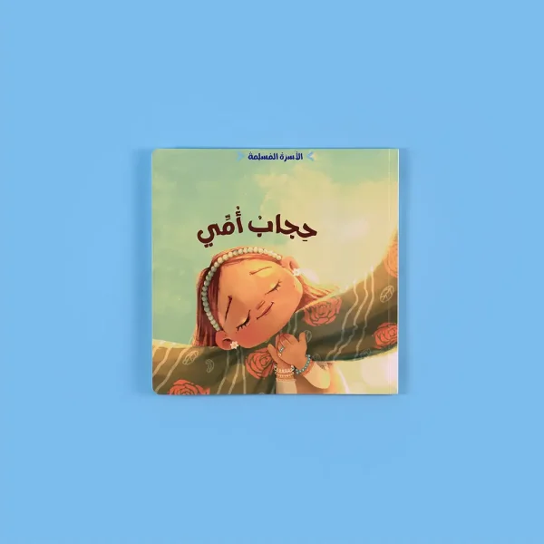 ⁦سلسلة الأسرة المسلمة - 7 قصص⁩ - الصورة ⁦2⁩