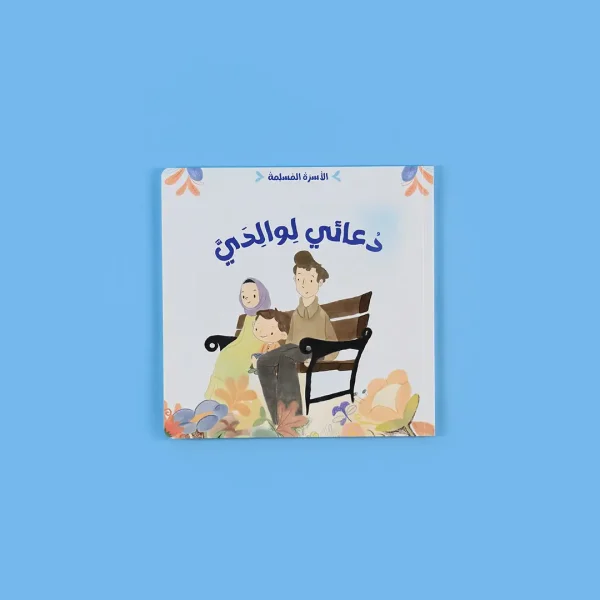 ⁦سلسلة الأسرة المسلمة - 7 قصص⁩ - الصورة ⁦4⁩
