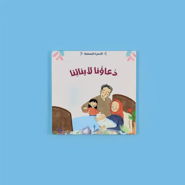 ⁦سلسلة الأسرة المسلمة - 7 قصص⁩ - الصورة ⁦6⁩